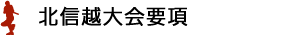 北信越大会要項