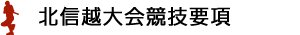 北信越大会競技要項・申込書