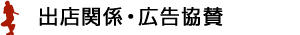 出店関係・広告協賛