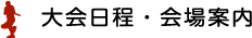 大会日程・会場案内