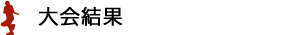 大会結果