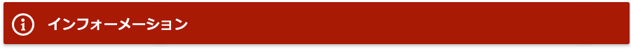インフォメーション