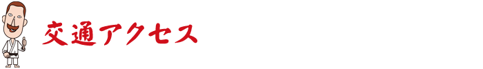 交通アクセス