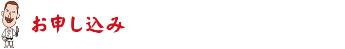 お申し込み