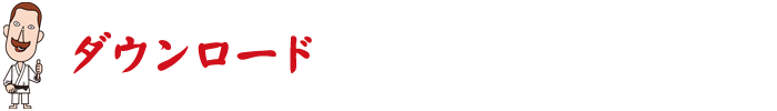 ダウンロード