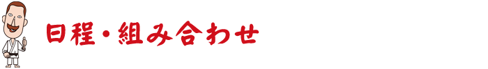 日程・組み合わせ