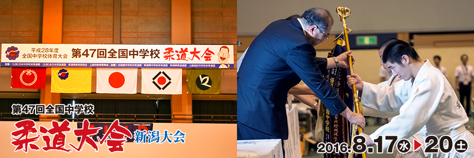 第47回全国中学校柔道大会／新潟大会