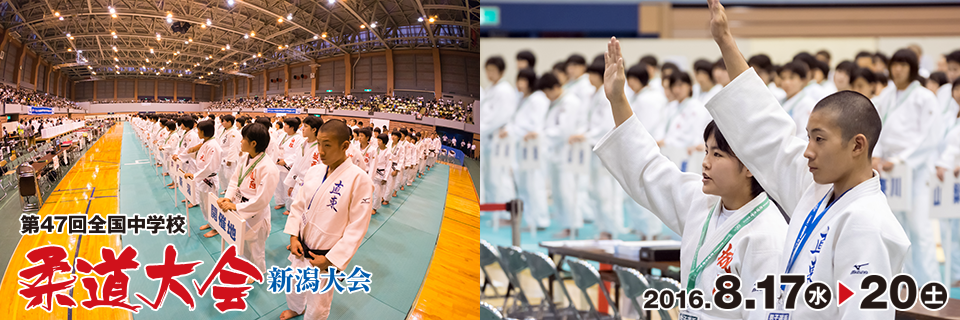 第47回全国中学校柔道大会／新潟大会